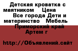 Детская кроватка с маятником. › Цена ­ 9 000 - Все города Дети и материнство » Мебель   . Приморский край,Артем г.